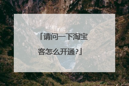 请问一下淘宝客怎么开通?
