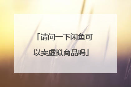 请问一下闲鱼可以卖虚拟商品吗