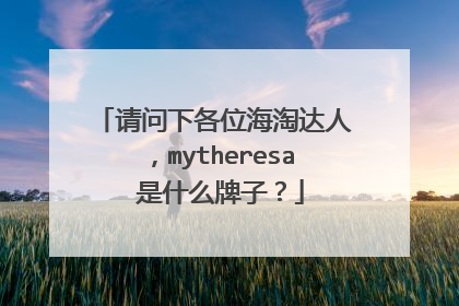 请问下各位海淘达人,mytheresa 是什么牌子?