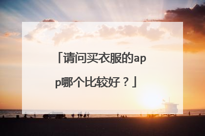 请问买衣服的app哪个比较好?
