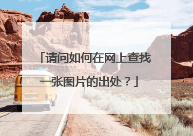 请问如何在网上查找一张图片的出处?