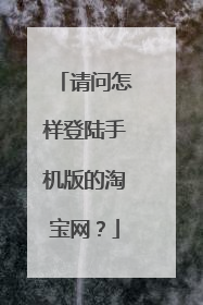 请问怎样登陆手机版的淘宝网?