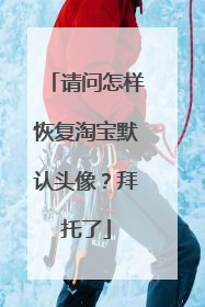 请问怎样恢复淘宝默认头像?拜托了