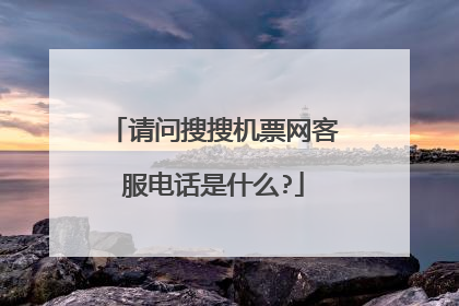 请问搜搜机票网客服电话是什么?