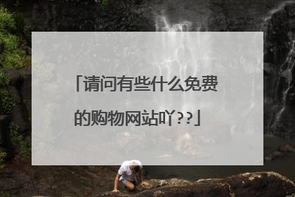 请问有些什么免费的购物网站吖??