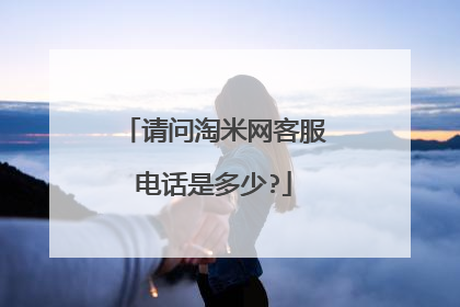 请问淘米网客服电话是多少?