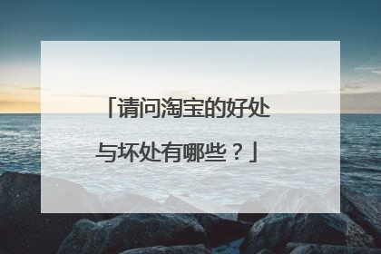 请问淘宝的好处与坏处有哪些?