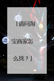 请问淘宝商家怎么找?