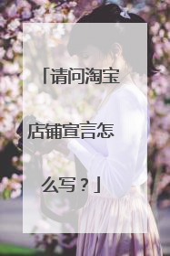 请问淘宝店铺宣言怎么写?