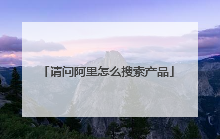 请问阿里怎么搜索产品