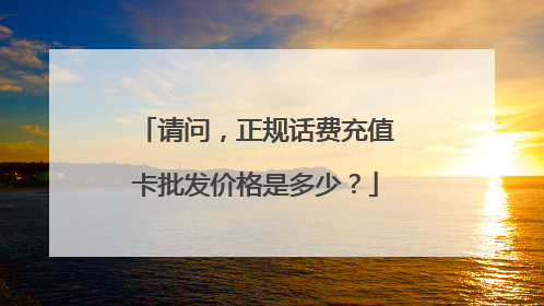 请问,正规话费充值卡批发价格是多少?