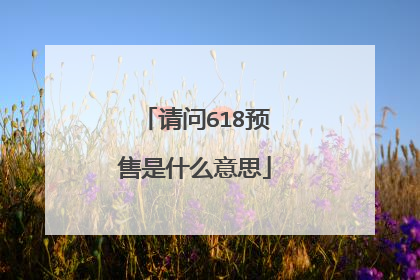 请问618预售是什么意思