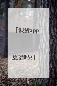 识货app靠谱吗?