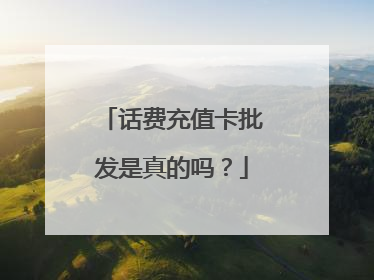 话费充值卡批发是真的吗?