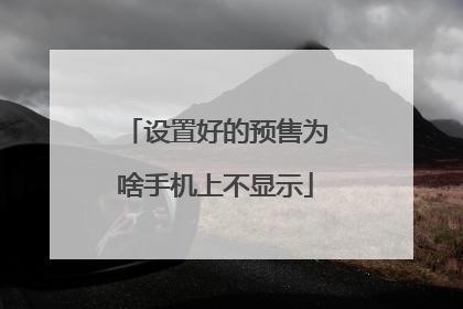 设置好的预售为啥手机上不显示