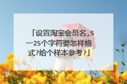 设置淘宝会员名,5一25个字符要怎样格式?给个样本参考?