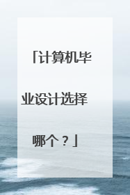 计算机毕业设计选择哪个？