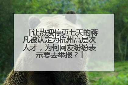 让热搜停更七天的蒋凡被认定为杭州高层次人才,为何网友纷纷表示要去举报?