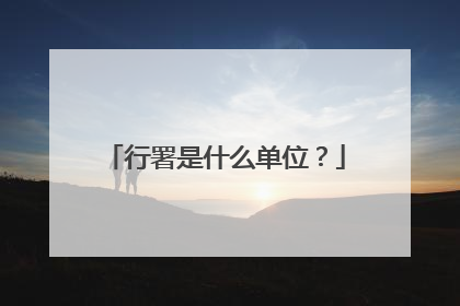 行署是什么单位？