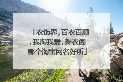 衣饰界,百衣百顺,我淘我爱,舞衣阁哪个淘宝网名好听