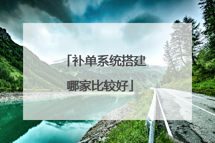 补单系统搭建哪家比较好