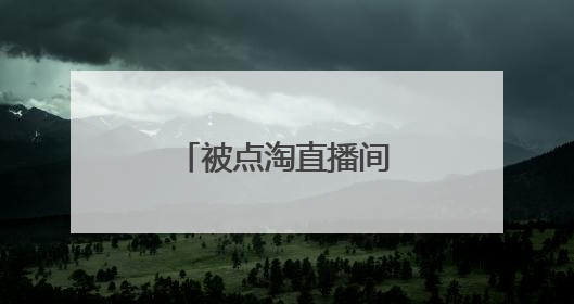 被点淘直播间拉黑了怎么办