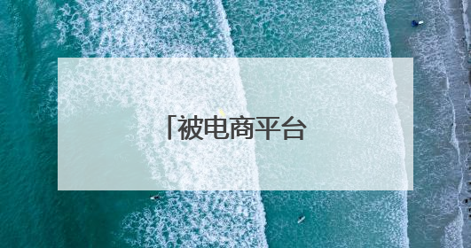 被电商平台骗了怎么办