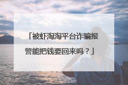 被虾淘淘平台诈骗报警能把钱要回来吗？