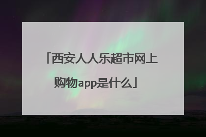 西安人人乐超市网上购物app是什么