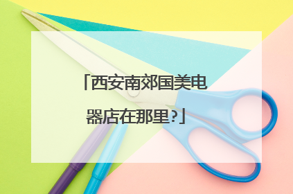 西安南郊国美电器店在那里?