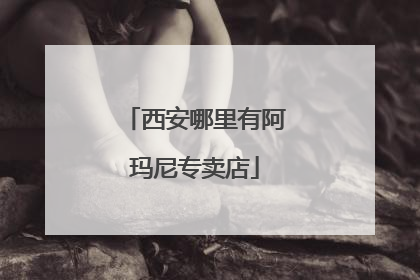 西安哪里有阿玛尼专卖店