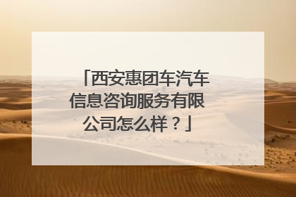 西安惠团车汽车信息咨询服务有限公司怎么样？