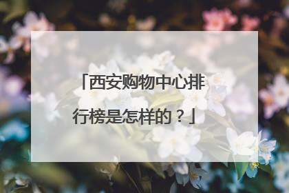 西安购物中心排行榜是怎样的？