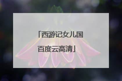 西游记女儿国百度云高清