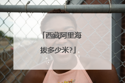 西藏阿里海拔多少米?