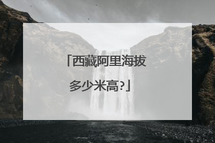 西藏阿里海拔多少米高?