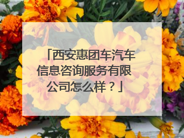 西安惠团车汽车信息咨询服务有限公司怎么样?