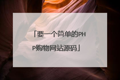 要一个简单的PHP购物网站源码