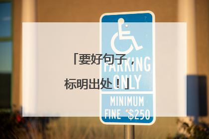 要好句子,标明出处!