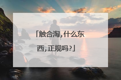 触合淘,什么东西,正规吗?