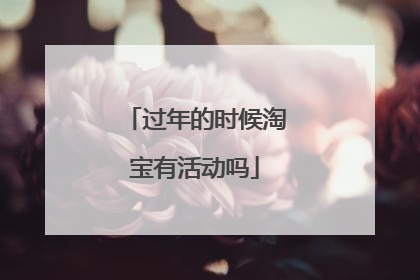 过年的时候淘宝有活动吗