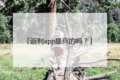 返利app是真的吗?