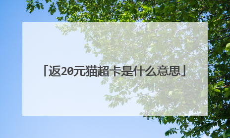 返20元猫超卡是什么意思