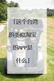 这个台湾的类似淘宝的APP是什么