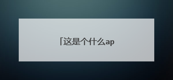 这是个什么app？绿色的那个