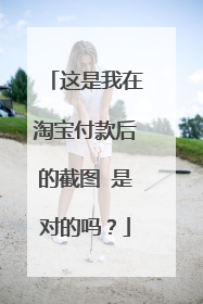 这是我在淘宝付款后的截图 是对的吗?