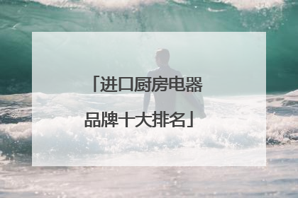进口厨房电器品牌十大排名