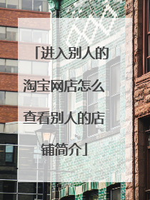 进入别人的淘宝网店怎么查看别人的店铺简介