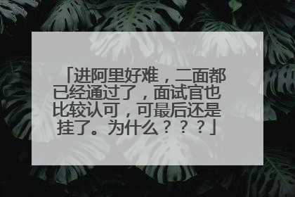 进阿里好难,二面都已经通过了,面试官也比较认可,可最后还是挂了。为什么???