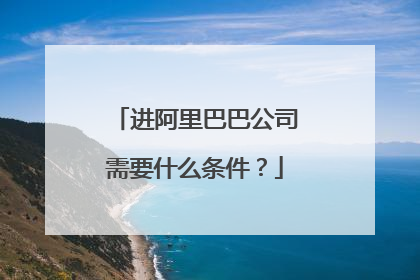 进阿里巴巴公司需要什么条件?